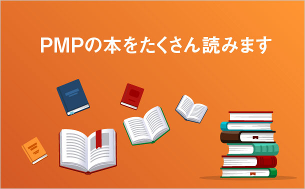 PMPの本をたくさん読みます