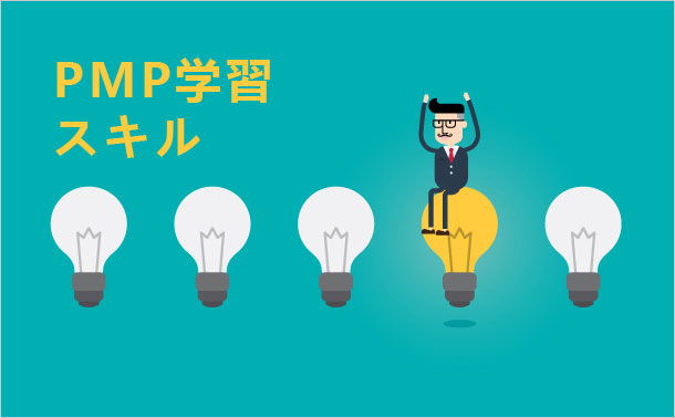 PMP学習スキル