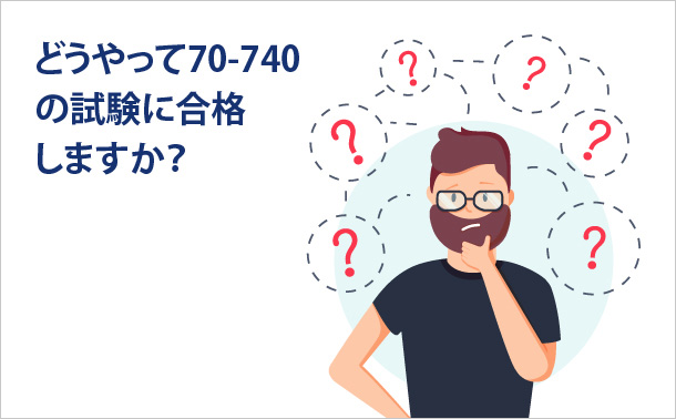 どうやって70-740の試験に合格しますか?