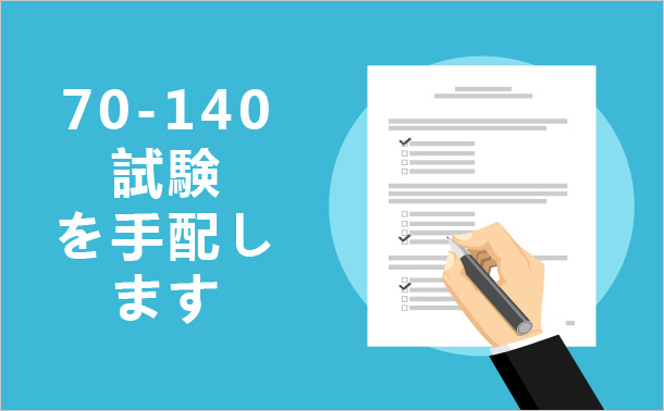 70-740試験を手配します