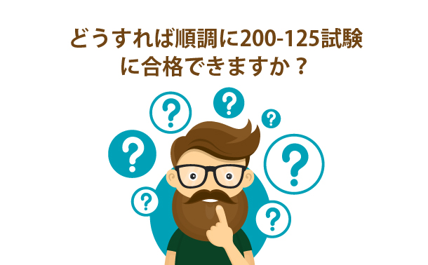 どうすれば順調に200-125試験に合格できますか?