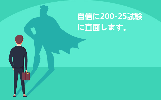 自信に200-25試験に直面します