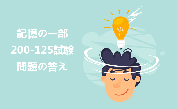 記憶の一部200-25試験問題の答え