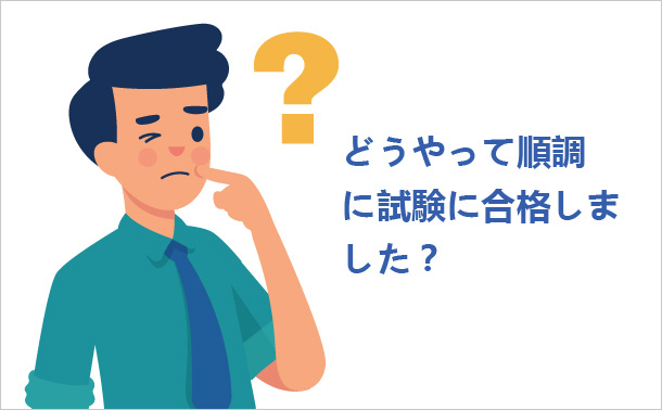 どうやって順調に試験に合格しました？