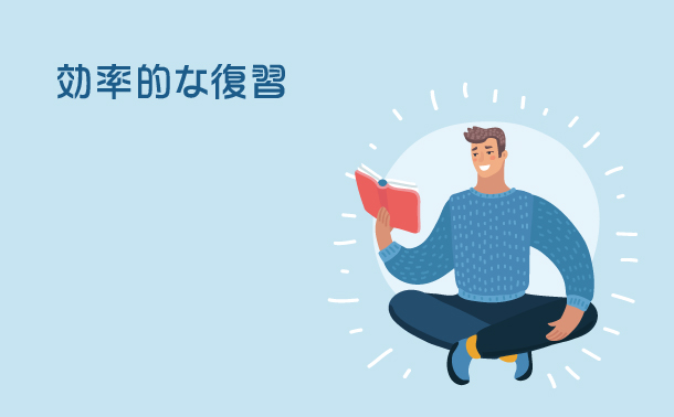 効率的な復習