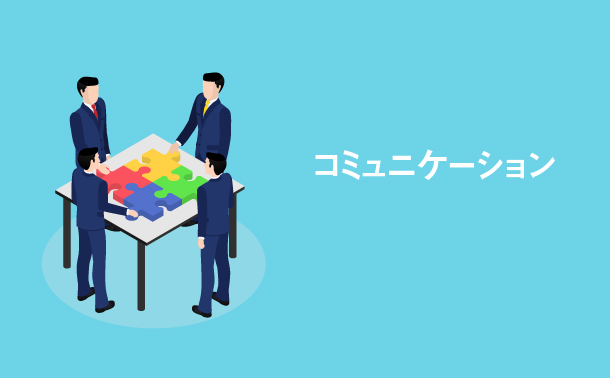 コミュニケーション