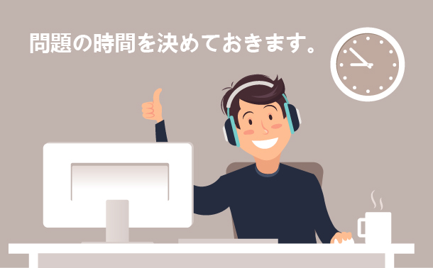 問題の時間を決めておきます