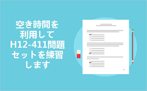 空き時間を利用してH12-411問題セットを練習します