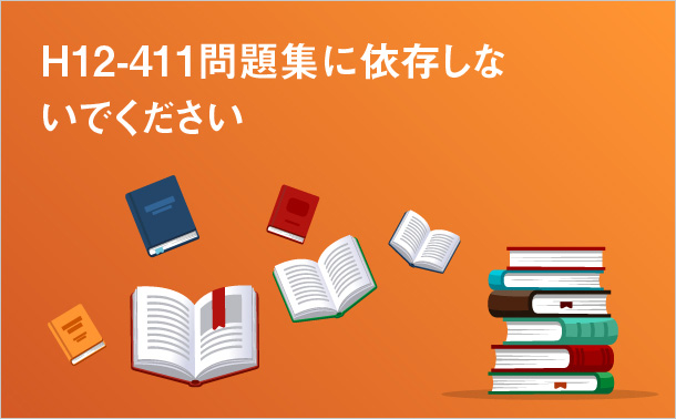 H12-411問題集に依存しないでください