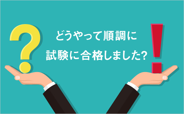 どうやって順調に試験に合格しました?