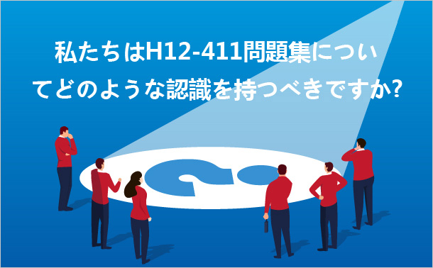 私たちはH12-411問題集についてどのような認識を持つべきですか?