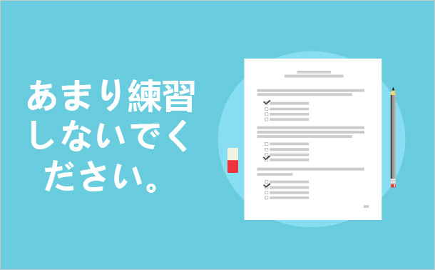 あまり練習しないでください