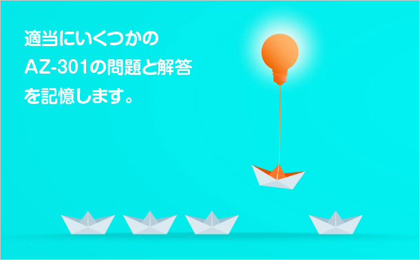 適当にいくつかのAZ-301の問題と解答を記憶します