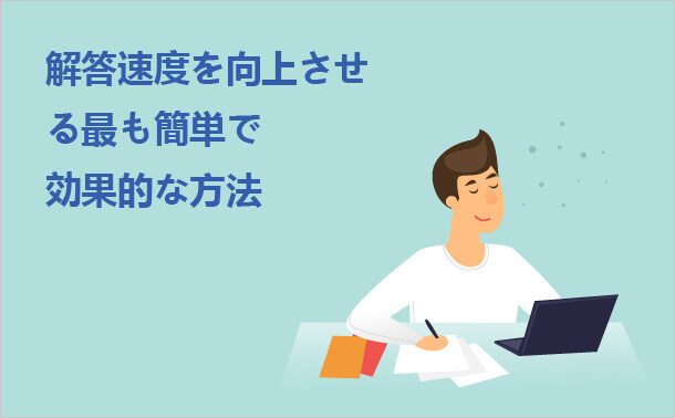 解答速度を向上させる最も簡単で効果的な方法