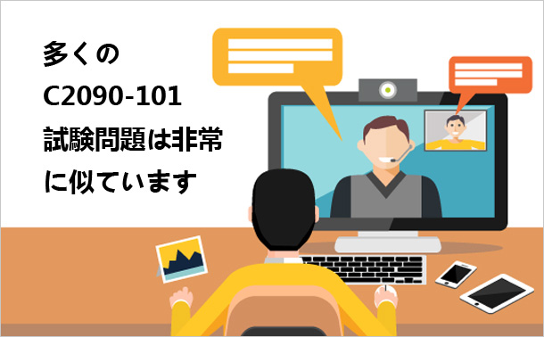 多くのC2090-101試験問題は非常に似ています