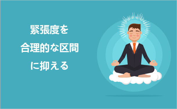 緊張度を合理的な区間に抑える