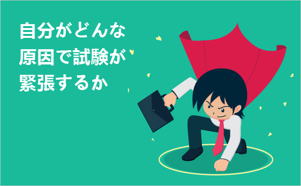 自分がどんな原因で試験が緊張するか