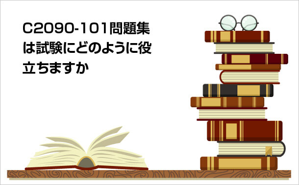 C2090-101問題集は試験にどのように役立ちますか