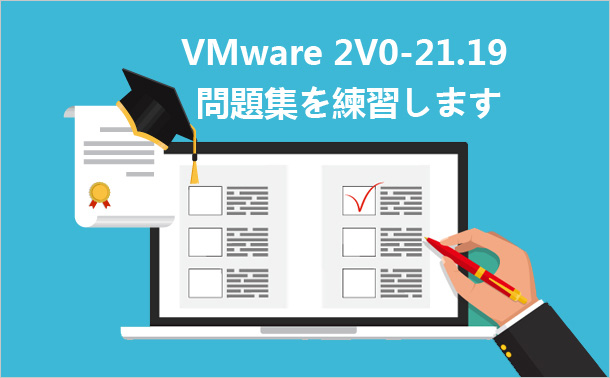 VMware 2V0-21.19問題集を練習します