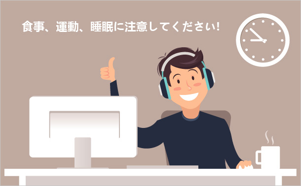 食事、運動、睡眠に注意してください
