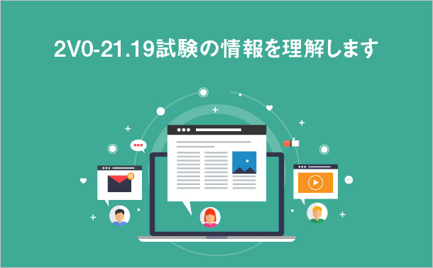2V0-21.19試験の情報を理解します
