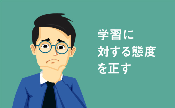 学習に対する態度を正す