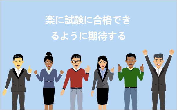 楽に試験に合格できるように期待する