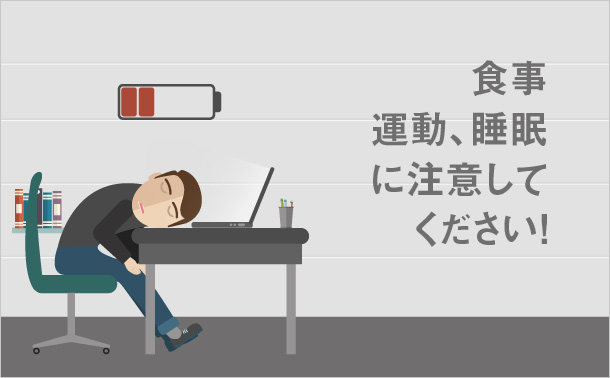 食事、運動、睡眠に注意してください