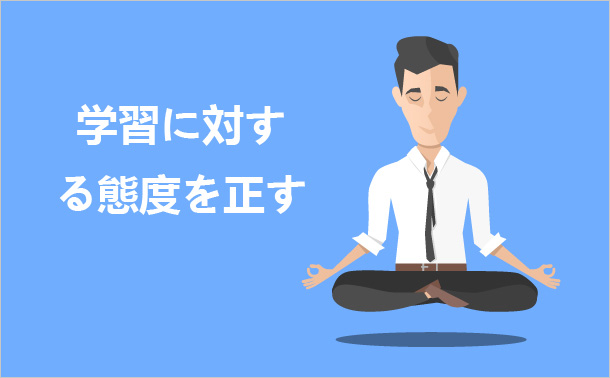 学習に対する態度を正す