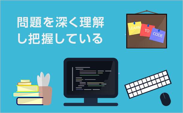 問題を深く理解し、把握している