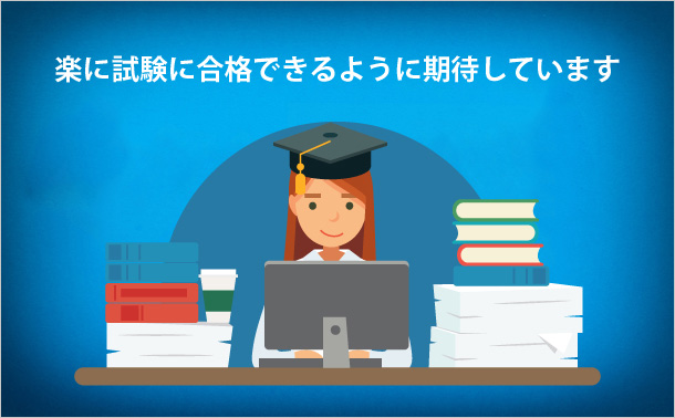 楽に試験に合格できるように期待しています