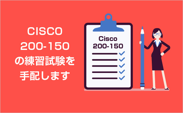 cisco 200-150の練習試験を手配します