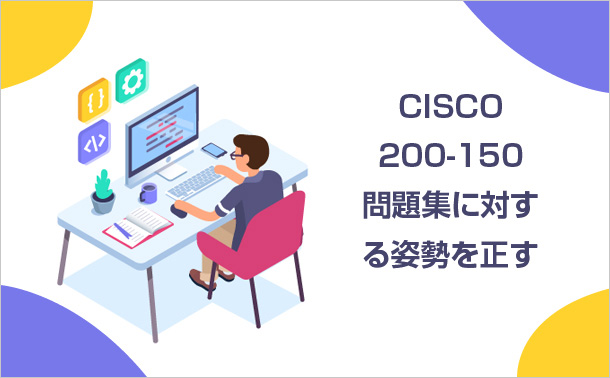 Cicco 200-150問題集に対する姿勢を正す