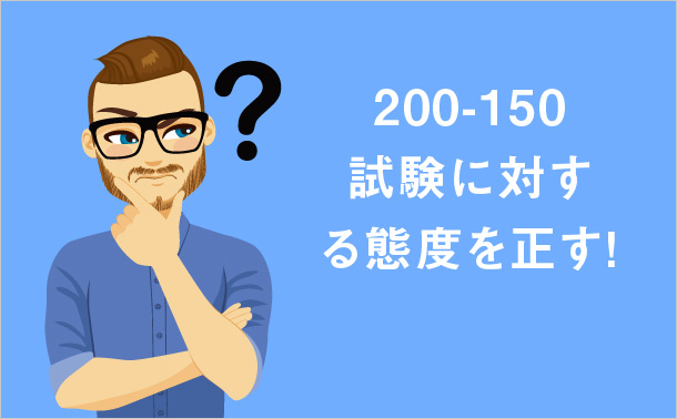 200-150試験に対する態度を正す