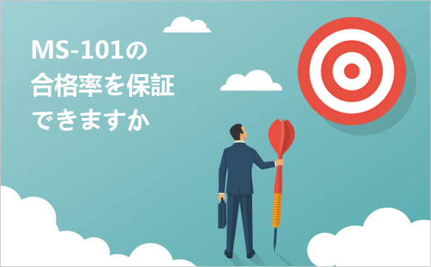 MS-101の合格率を保証できますか