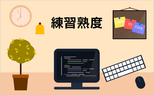 練習熟度