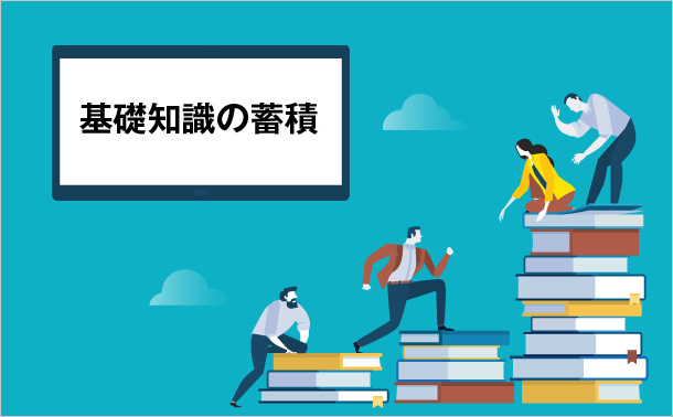 基礎知識の蓄積