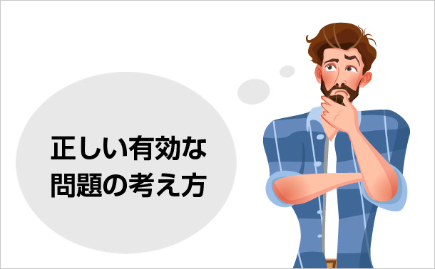 正しい有効な問題の考え方