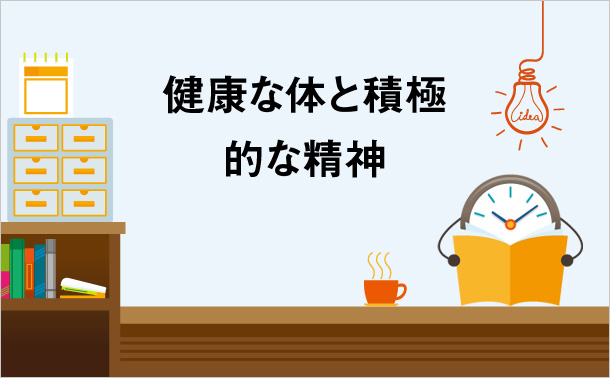 健康な体と積極的な精神