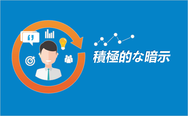 積極的な暗示