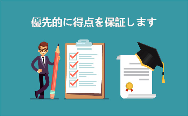 優先的に得点を保証します