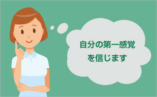 自分の第一感覚を信じます