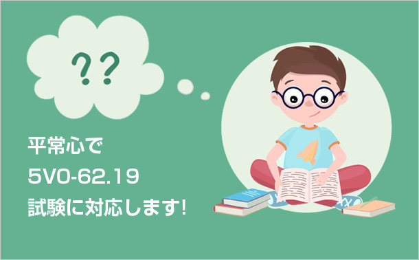 平常心で5V0-62.19試験に対応します