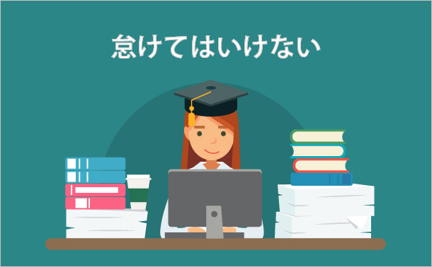 怠けてはいけない