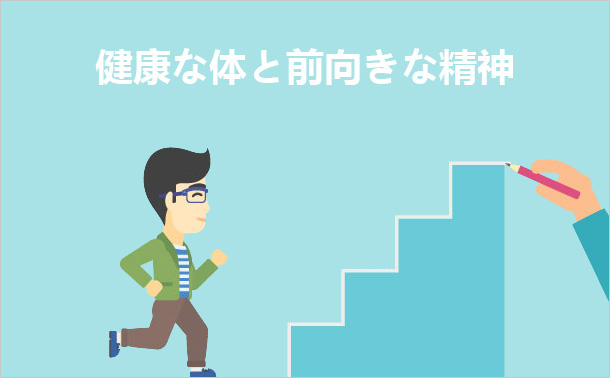 健康な体と前向きな精神