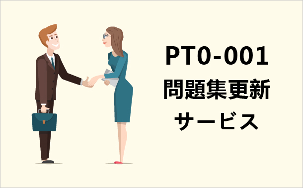 PT0-001問題集更新サービス