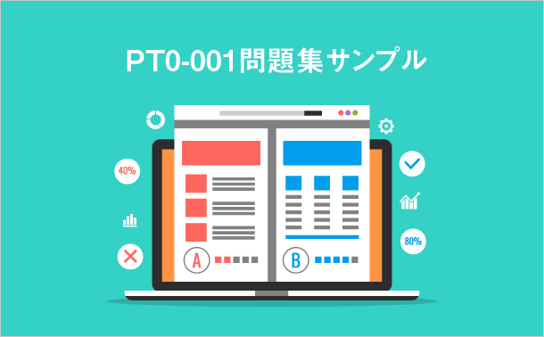 PT0-001問題集サンプル