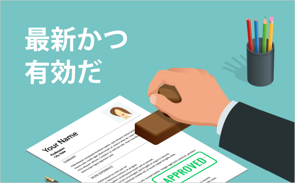 最新かつ有効だ