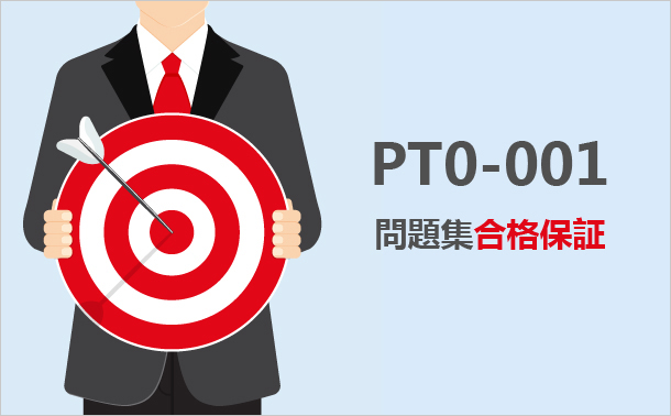 PT0-001問題集学習サポート