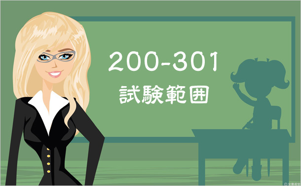 200-301試験範囲